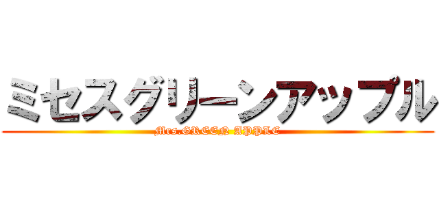 ミセスグリーンアップル (Mrs.GREEN APPLE)