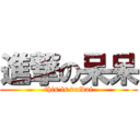 進撃の呆呆 (this is daidai)