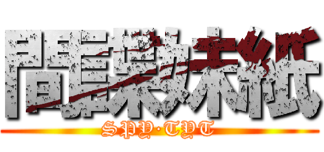 間諜妹紙 (SPY·TYT)