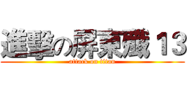 進擊の屏東殲１３ (attack on titan)