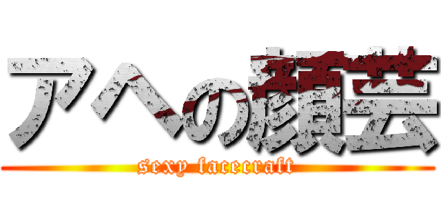 アヘの顔芸 (sexy facecraft)