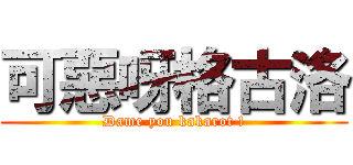 可惡呀格古洛 (Dame you kakarot !)