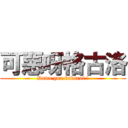 可惡呀格古洛 (Dame you kakarot !)
