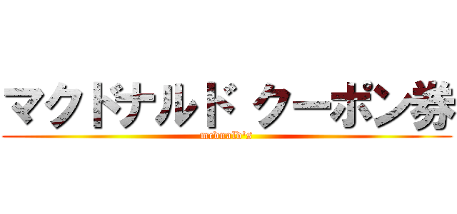 マクドナルド クーポン券 (mcdnald's)