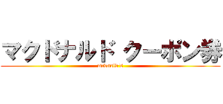 マクドナルド クーポン券 (mcdnald's)