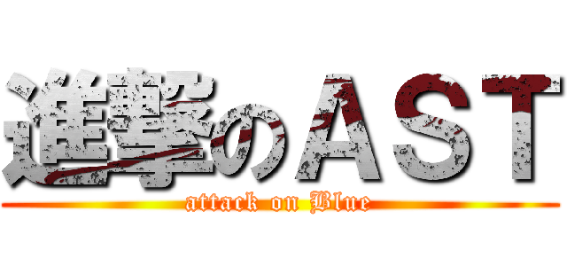 進撃のＡＳＴ (attack on Blue)