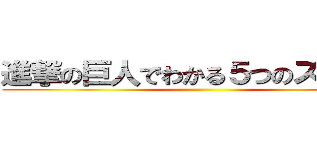 進撃の巨人でわかる５つのステップ ()