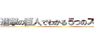 進撃の巨人でわかる５つのステップ ()