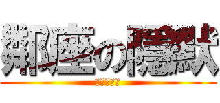 鄰座の隱默 (進擊の隱默)