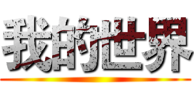 我的世界 ()
