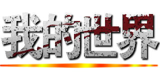 我的世界 ()