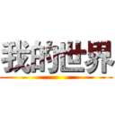 我的世界 ()