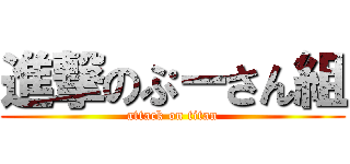 進撃のぷーさん組 (attack on titan)
