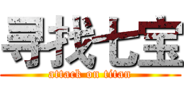 寻找七宝 (attack on titan)