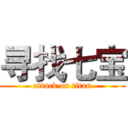 寻找七宝 (attack on titan)