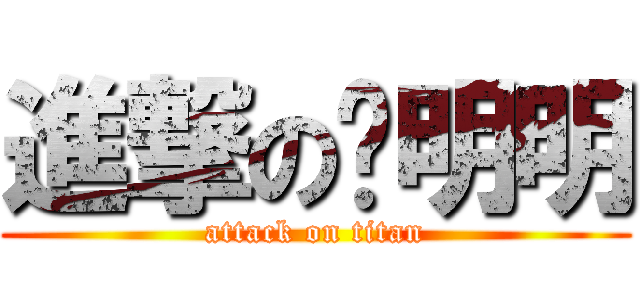 進撃の张明明 (attack on titan)