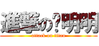 進撃の张明明 (attack on titan)