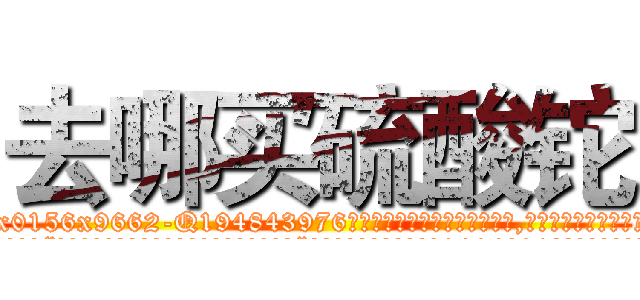 去哪买硫酸铊 (去哪买硫酸铊【电.话186x0156x9662-Q194843976林氏药业】我们做的是长期生意,靠的是老客户长期支持
参考消息网2月20日报道 韩媒称，“剩女多、离婚率高的城市，房价一定会上涨。”这是中国经济学家金岩石2016年12月参加在上海举行的房地产相关论坛时说的话。
)