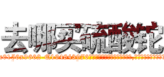 去哪买硫酸铊 (去哪买硫酸铊【电.话186x0156x9662-Q194843976林氏药业】我们做的是长期生意,靠的是老客户长期支持
参考消息网2月20日报道 韩媒称，“剩女多、离婚率高的城市，房价一定会上涨。”这是中国经济学家金岩石2016年12月参加在上海举行的房地产相关论坛时说的话。
)