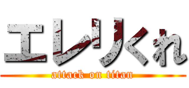 エレリくれ (attack on titan)