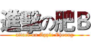 進擊の肥Ｂ (attack on Apple Cheung)