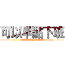 可以早點下班 (ET GO HOME)