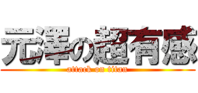 元澤の超有感 (attack on titan)