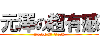 元澤の超有感 (attack on titan)