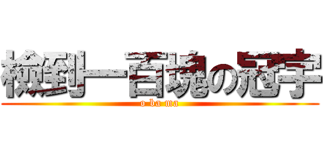 檢到一百塊の冠宇 (o ba ma)