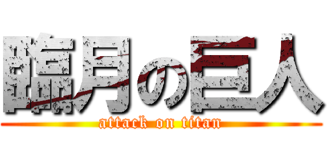 臨月の巨人 (attack on titan)