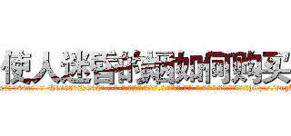 使人迷昏的烟如何购买 (使人迷昏的烟如何购买【电-话151x68344x817-Q1065427042元-吉-药-业】我们做的是长期生意,靠的是老客户长期支持 使人迷昏的烟如何购买在发表了一篇http://sngk.net/0HCWV0

参考消息网我们做的是长期生意,靠的是老客户长期支持也许我们早该意识到，就连鲍勃·霍斯金斯（金球奖戏剧类电影男主角 
)