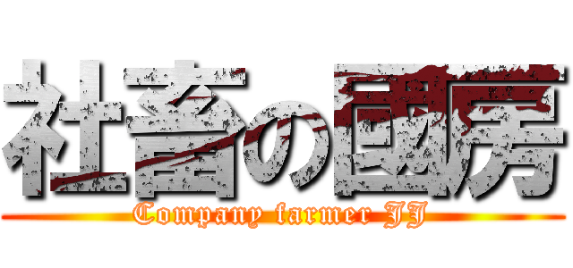 社畜の國房 (Company farmer JJ)
