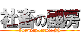 社畜の國房 (Company farmer JJ)