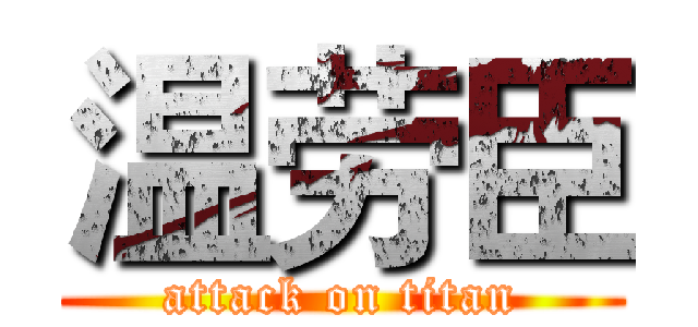 温劳臣 (attack on titan)