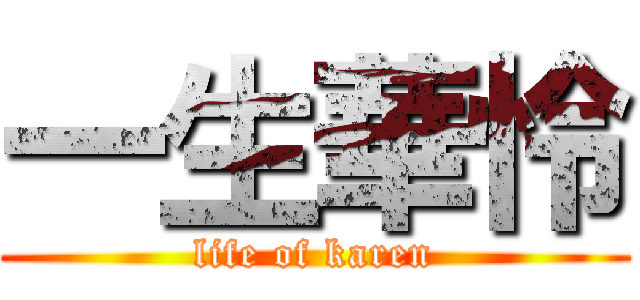 一生華怜 (life of karen)