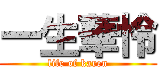 一生華怜 (life of karen)