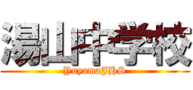 湯山中学校 (YuyamaJHS)