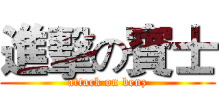 進擊の賓士 (attack on benz)