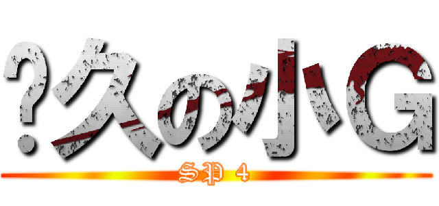 骯久の小Ｇ (SP 4)