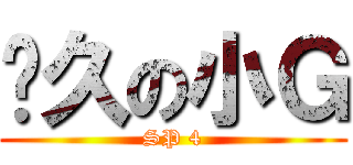 骯久の小Ｇ (SP 4)