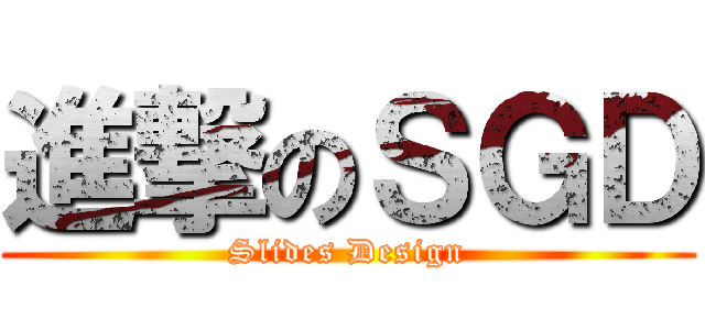 進撃のＳＧＤ (Slides Design)
