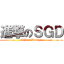 進撃のＳＧＤ (Slides Design)