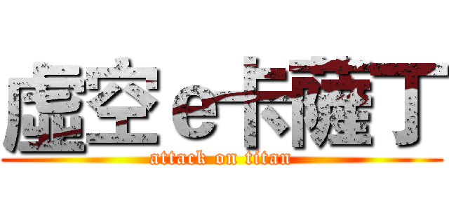 虛空ｅ卡薩丁 (attack on titan)