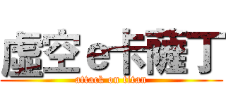 虛空ｅ卡薩丁 (attack on titan)