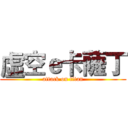 虛空ｅ卡薩丁 (attack on titan)