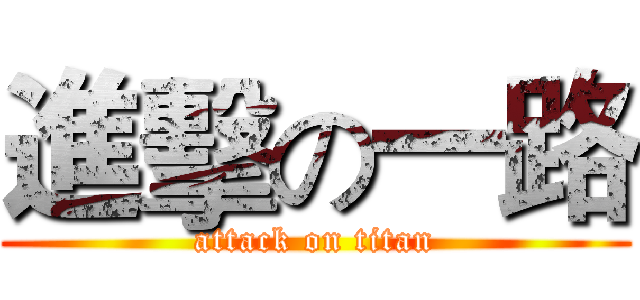 進擊の一路 (attack on titan)