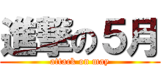 進撃の５月 (attack on may)