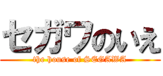 セガワのいえ (the house of SEGAWA)