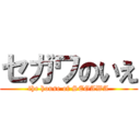 セガワのいえ (the house of SEGAWA)