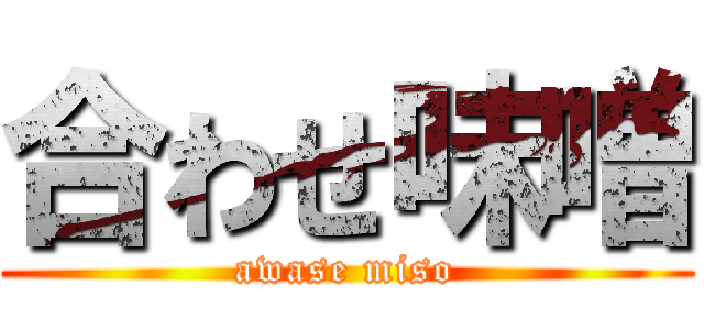 合わせ味噌 (awase miso)